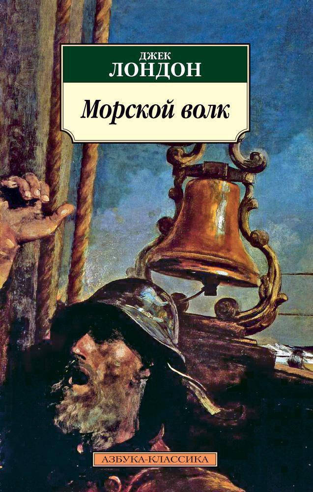 

Книга Морской волк. Автор - Джек Лондон (Азбука) (покет)