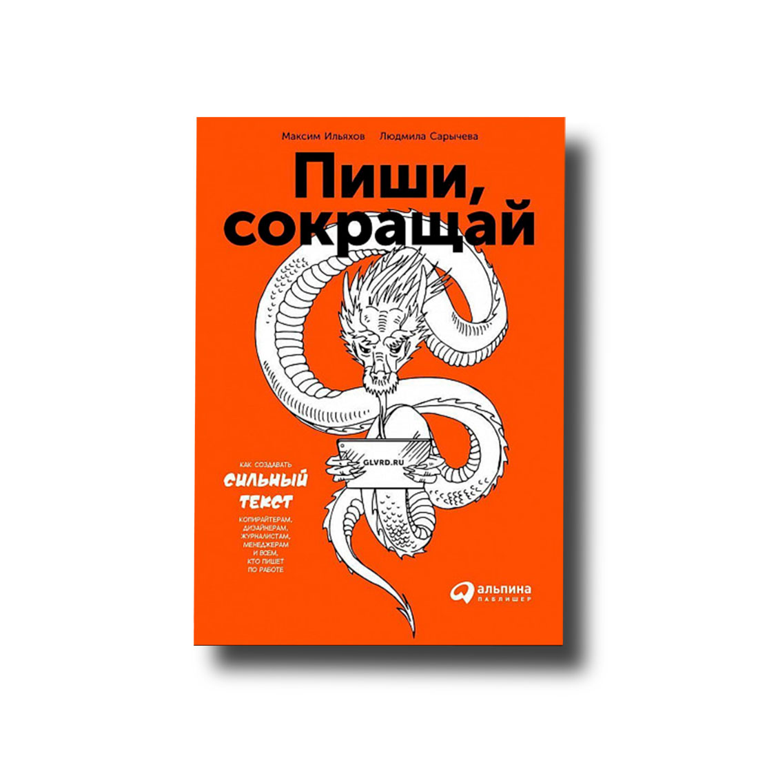 

Пиши, сокращай. Как создавать сильный текст Ильяхов Максим, Сарычева Людмила