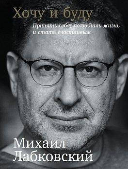 

Хочу и буду - Михаил Лабковский