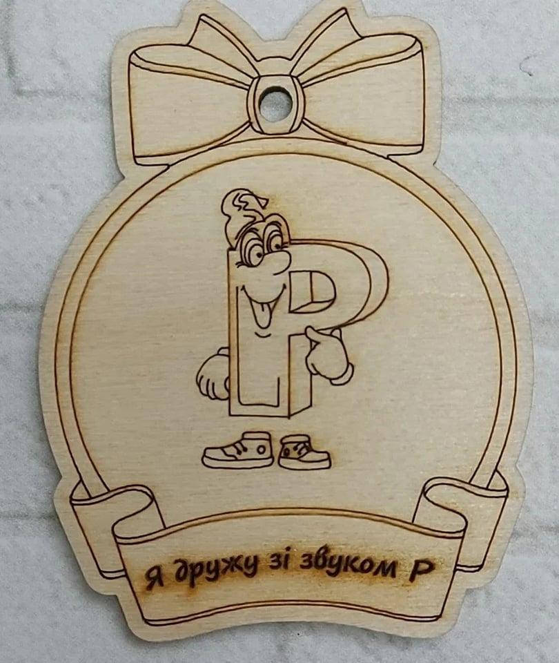 

Логопедическая медаль на звук Р