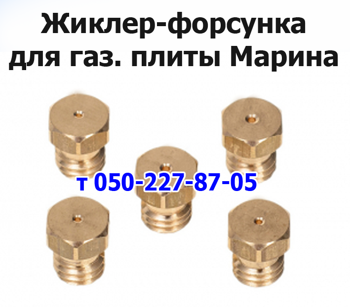 

Форсунка для газовой плиты Марина