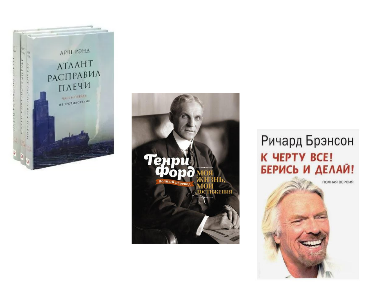 

Комплект книг "Атлант расправил плечи" + К чёрту всё - Ричард Брэнсон + Моя жизнь, мои достижения - Генри Форд