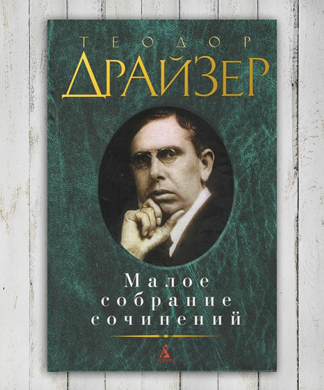 

Книга " Малое собрание сочинений " Теодор Драйзер