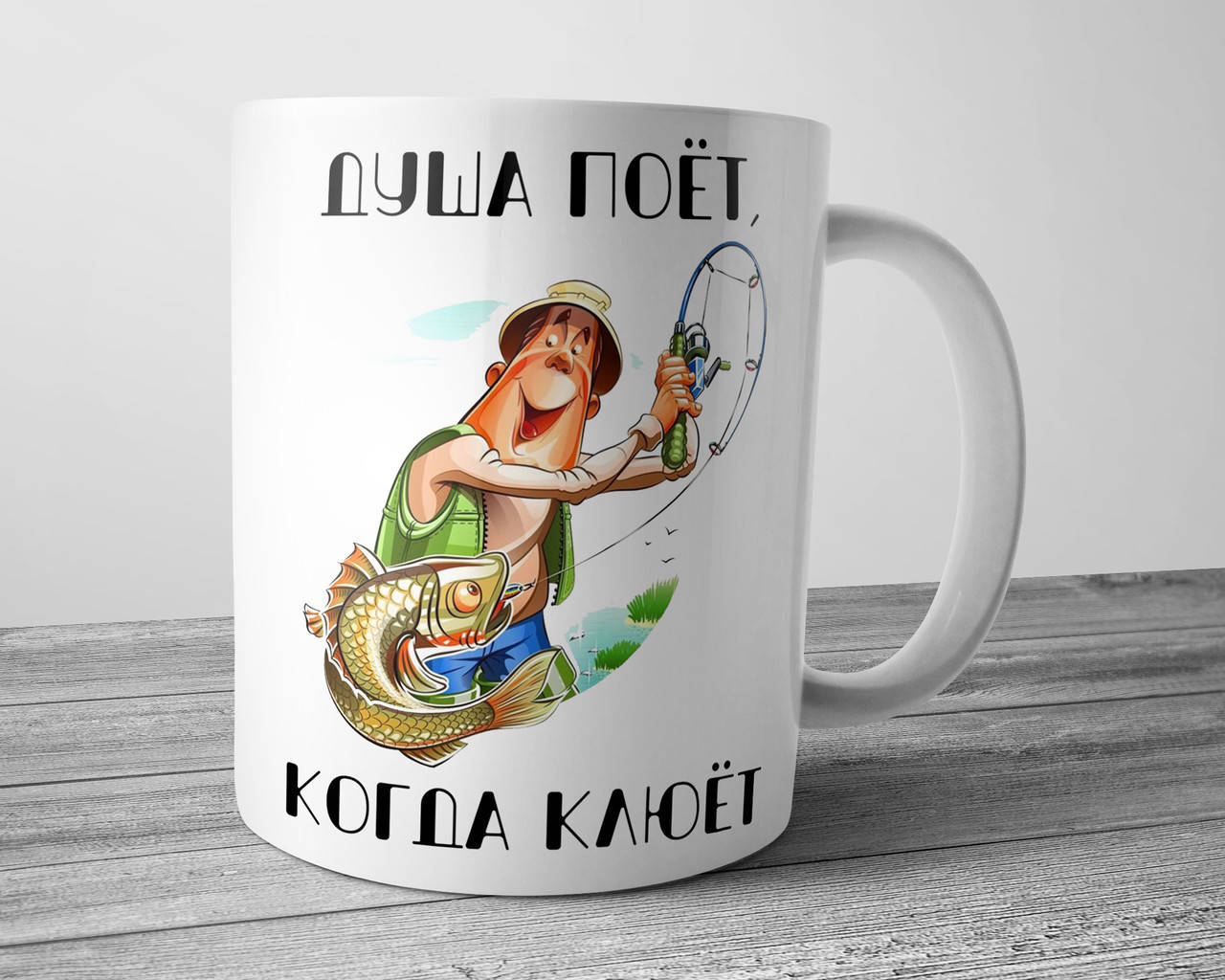 

Чашка для рыбака - Душа поет, когда клюет, подарок любителю рыбалки, Белый