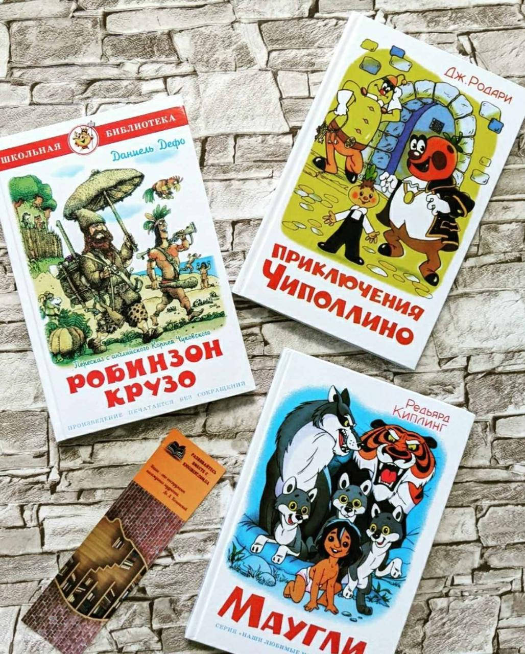 

Набор книг "Робинзон Крузо" Даниэль Дефо, "Маугли" Редьярд Киплинг,"Приключения Чиполлино" Родари Джанни