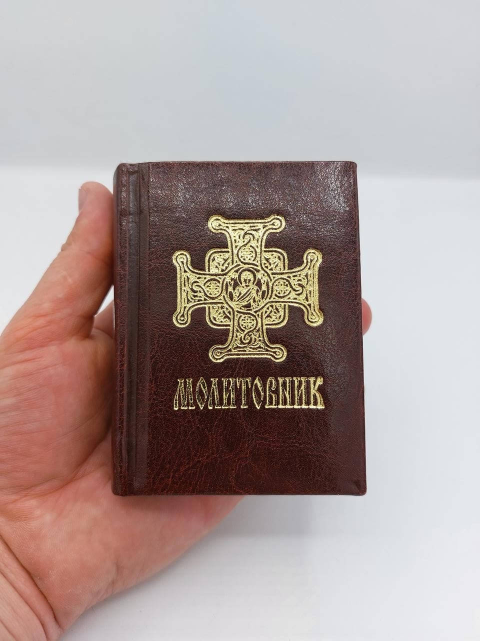 

Молитовник кишеньковий у шкірі