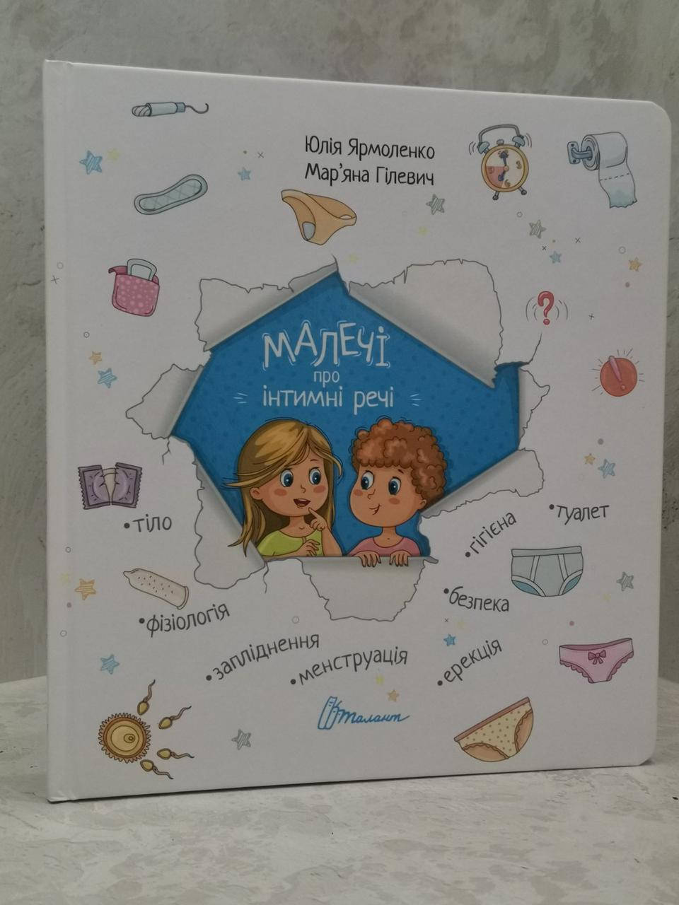 

Книга "Интимный ликбез с родителями и без" Юлия Ярмоленко, Марьяна Гилевич (укр.яз.)