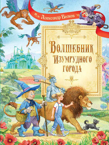 

Волков А.М. Волшебник Изумрудного города. Сказочная повесть