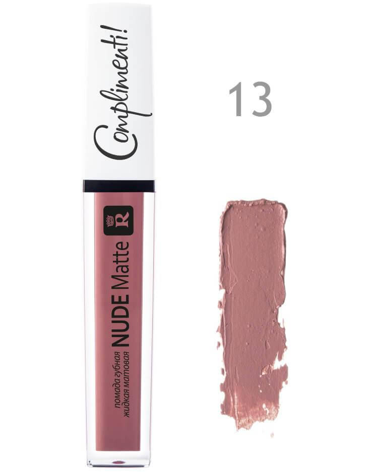 

Помада жидкая МАТОВАЯ Nude Matte Complimenti 13