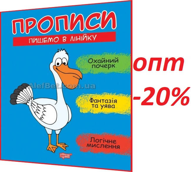 

Підготовка до школи. Прописи. Пишемо в лінійку / Фісіна / Торсинг
