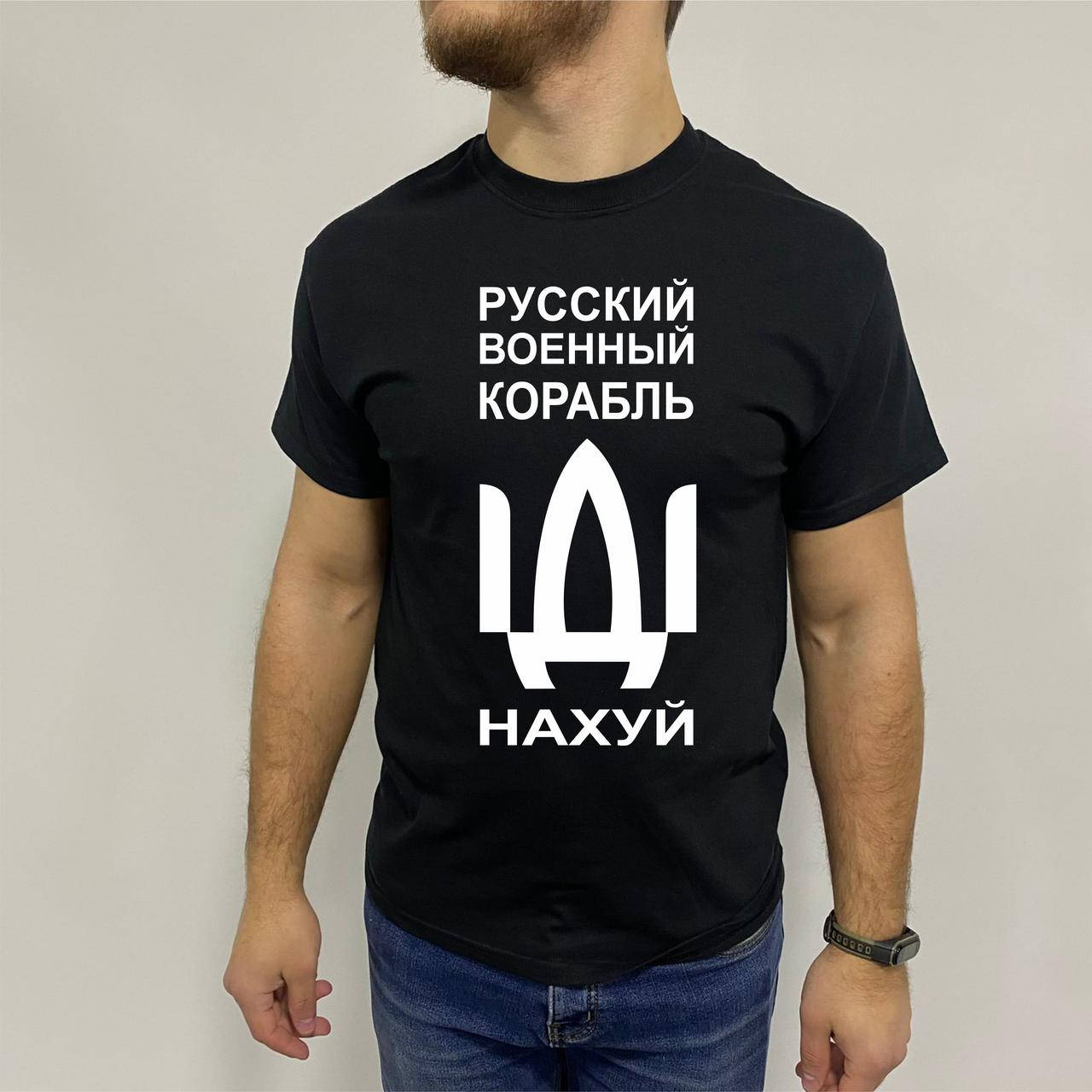 

Мужская футболка. Качественная мужская футболка с патриотическим принтом. Русский военный корабль