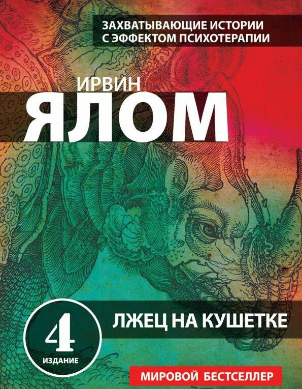 

Лжец на кушетке. Ирвин Ялом