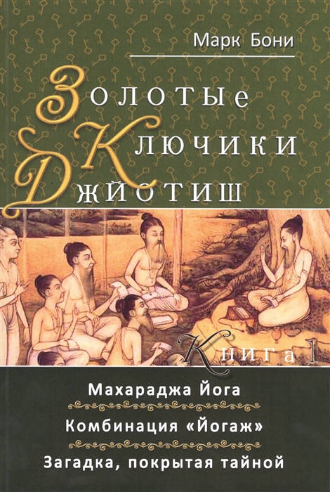 

Золотые ключики Джйотиш. Книга 1. Махараджа Йога | Бони М.