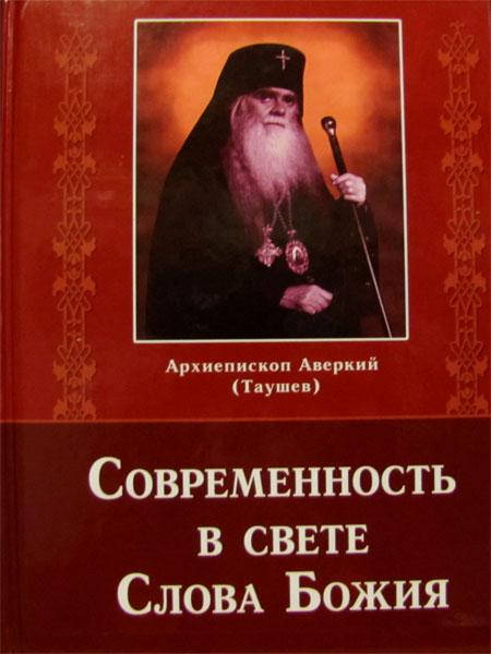 

Современность в свете Слова Божия. Архиепископ Аверкий ( Таушев)