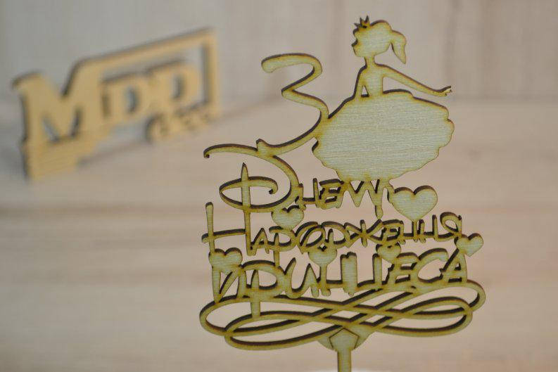 

Топпер для торта З Днем Народження принцеса.