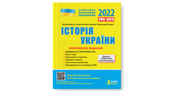 

Історія україни. Комплексне видання. ЗНО 2022. Власов