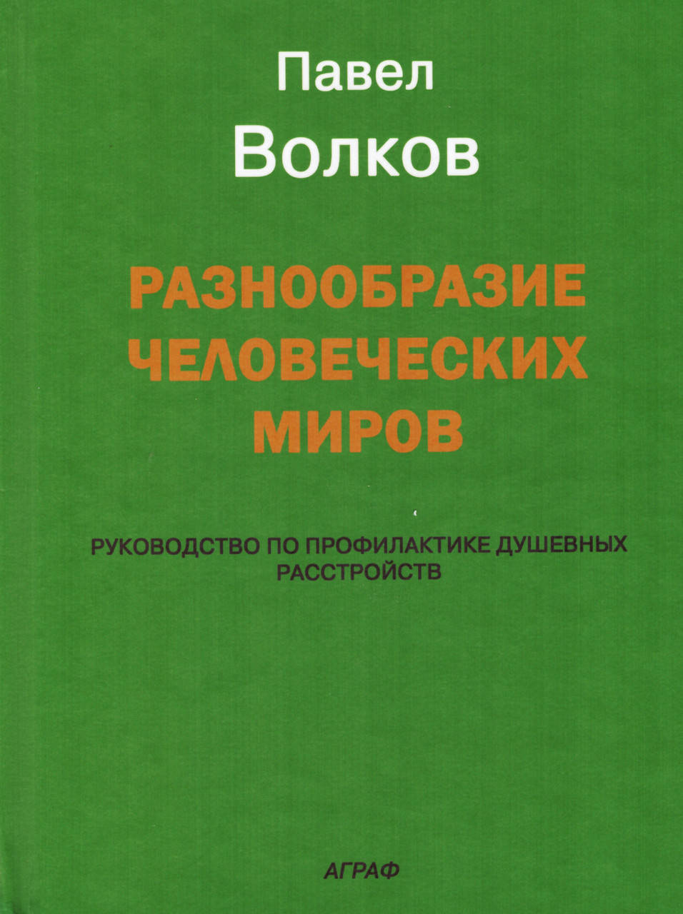 

Разнообразие человеческих миров. Павел Волков