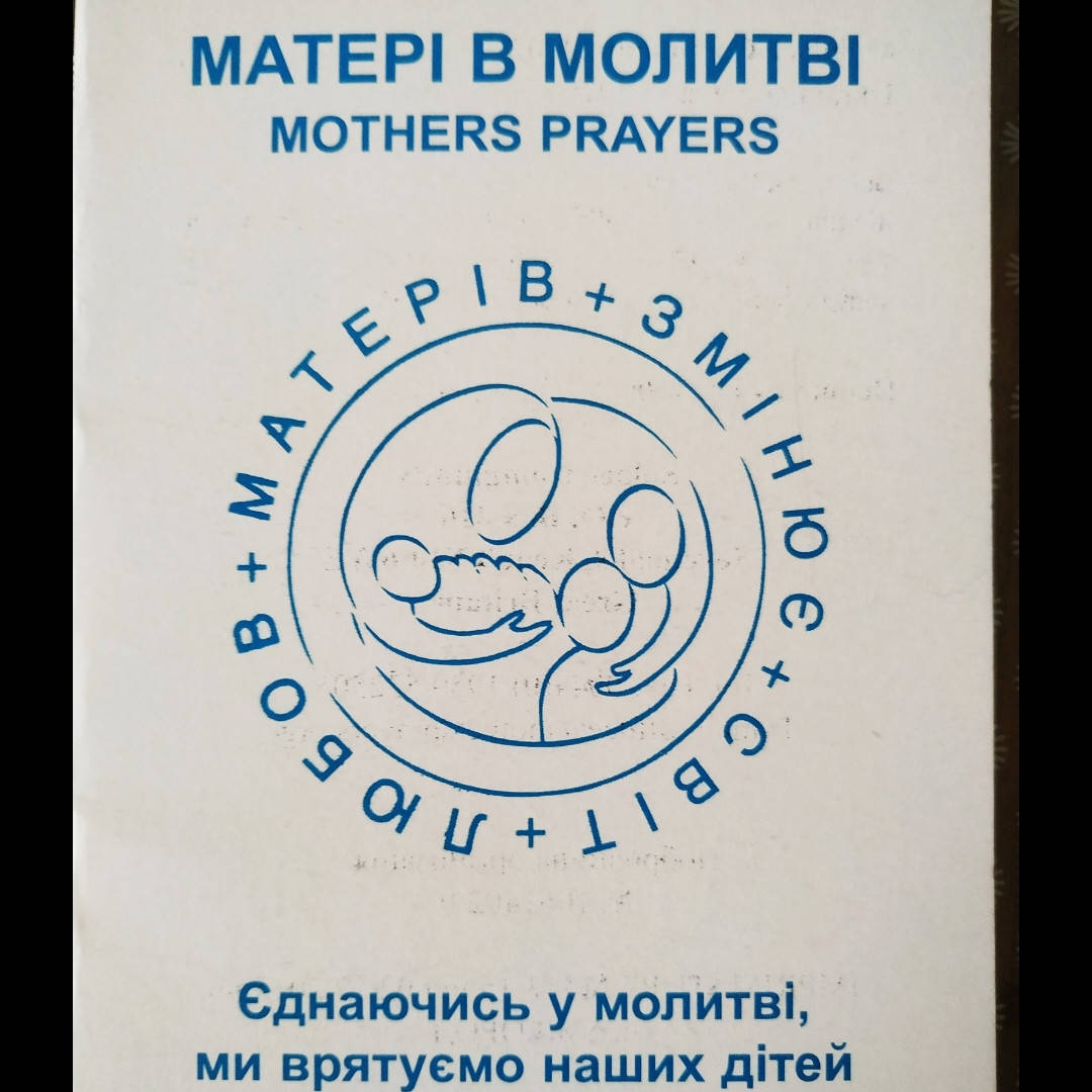 

Матері в молитві