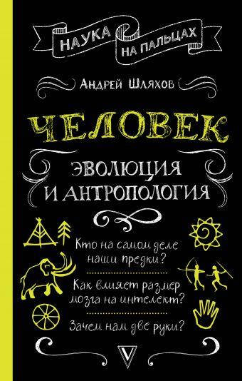 

Человек: эволюция и антропология