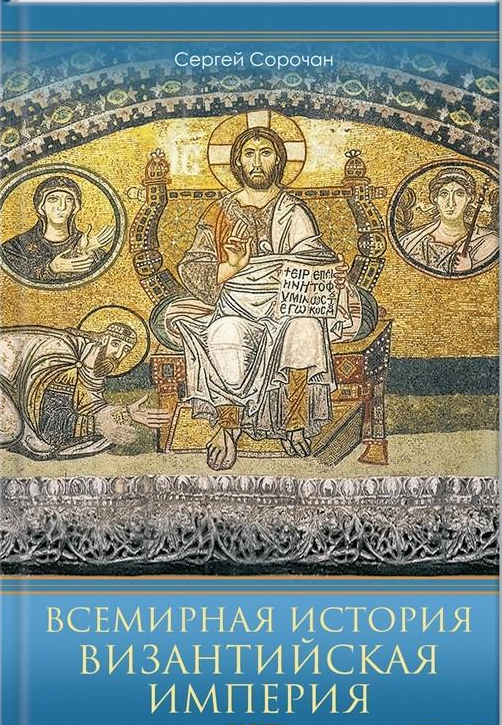 

Книга Всемирная история. Византийская империя. Автор - О. Сорочан (КСД)