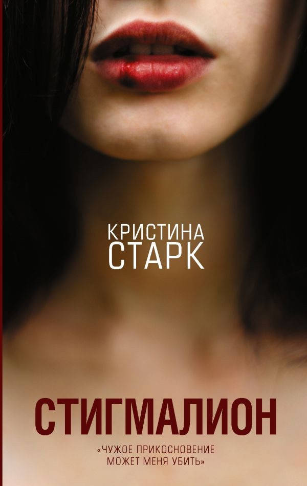 

Стигмалион - Старк Кристина (мягкий переплёт)