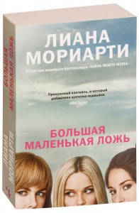 

Большая маленькая ложь / Лиана Мориарти /