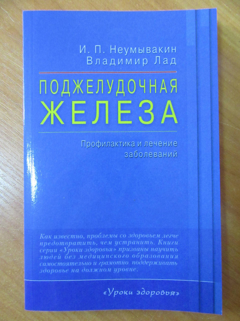 

Иван Неумывакин. Поджелудочная железа. Профилактика и лечение заболеваний