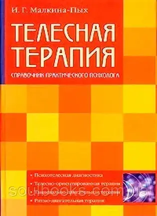 

Телесная терапия. Справочник практического психолога. Малкина-Пых И.Г.