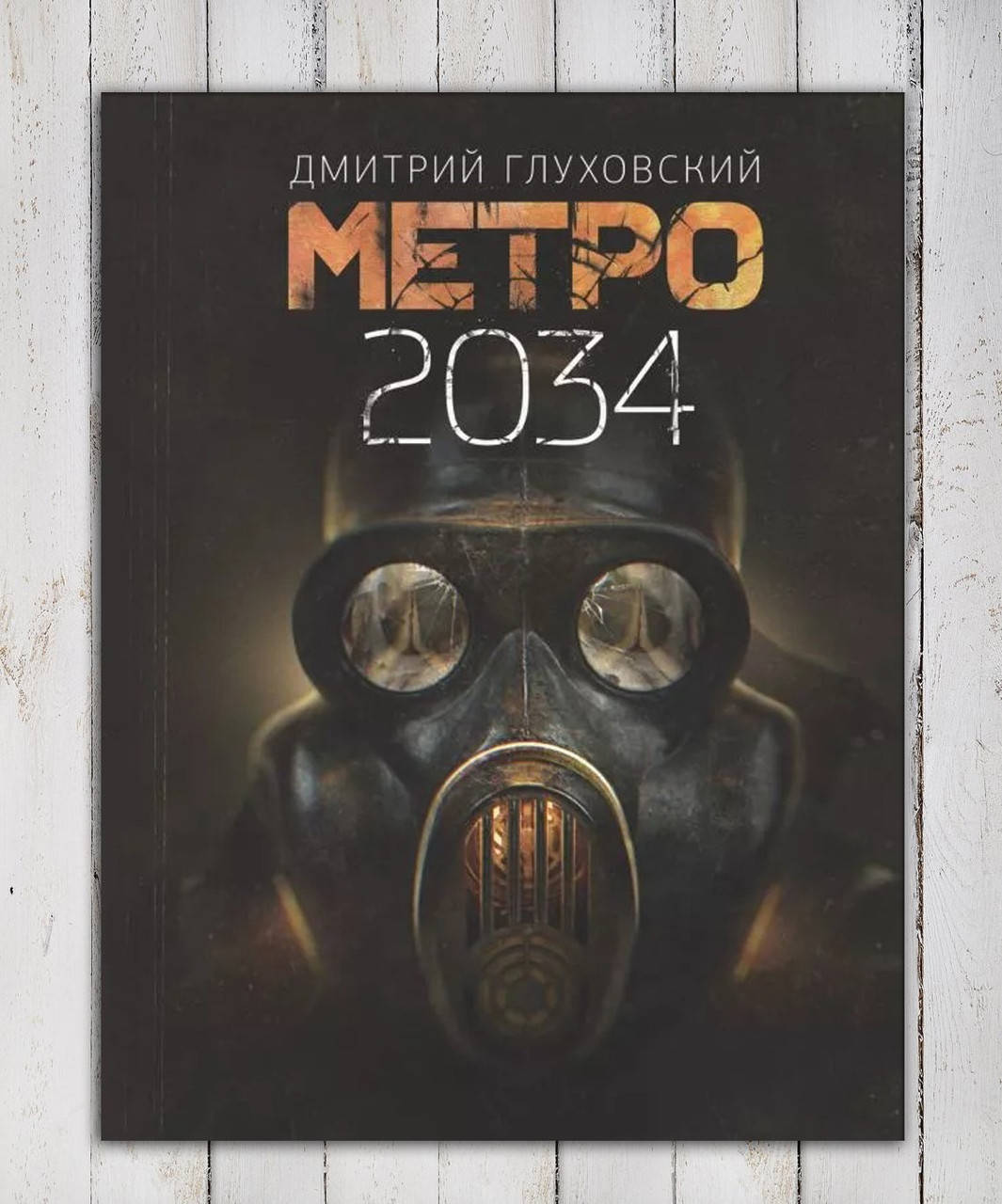 

Книга " Метро 2034 " Дмитрий Глуховский