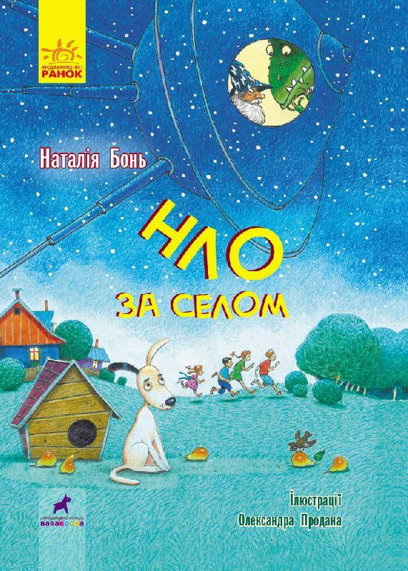 

Проза 9+ : НЛО за селом (у) 150, R987009У