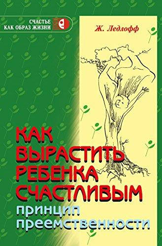 

Как вырастить ребенка счастливым. Принцип преемственности