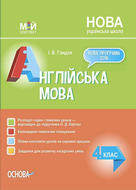

Гандзя І.В. Мій конспект. Англійська мова. 4 клас (за підручником О. Д. Карпюк).
