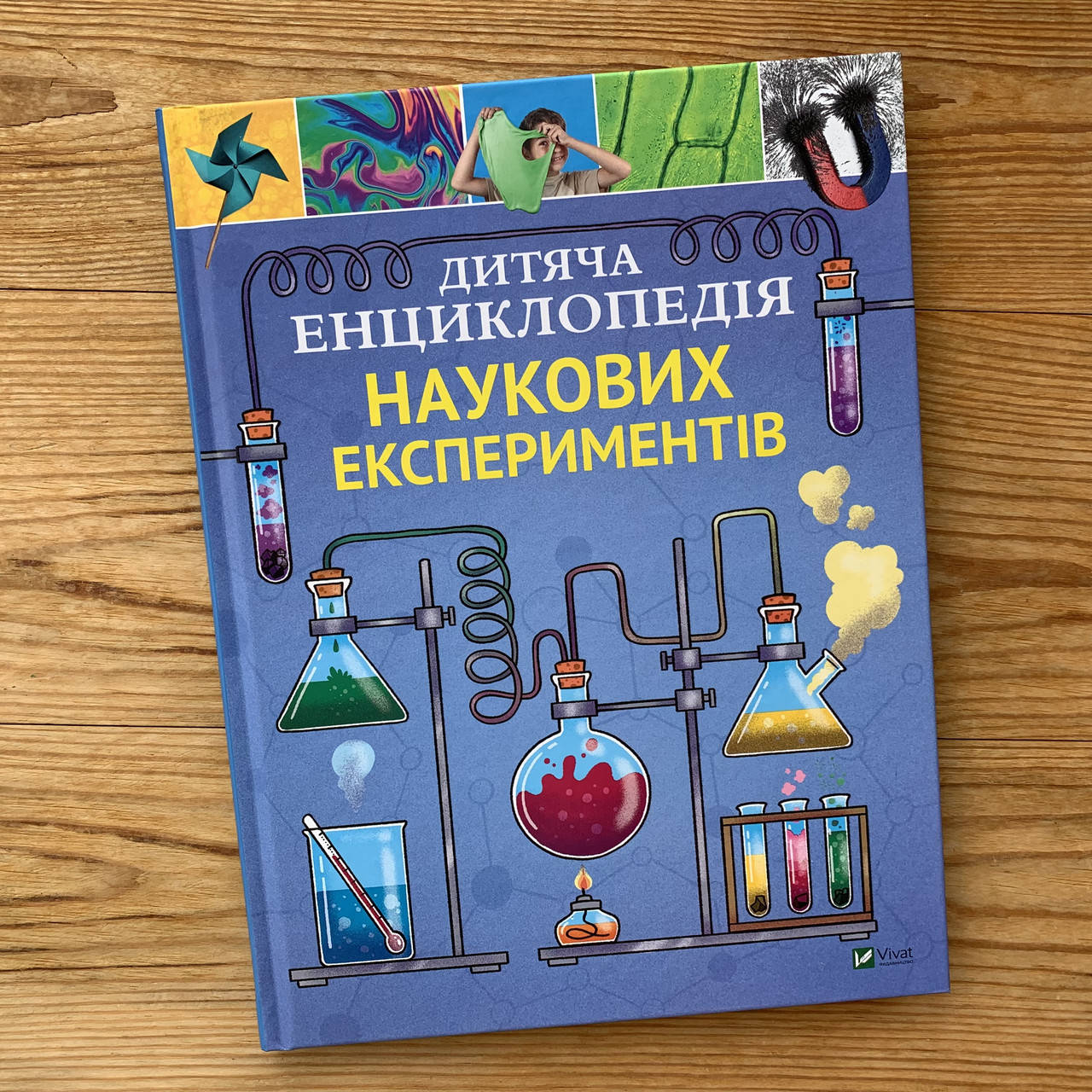 

Дитяча енциклопедія наукових експериментів