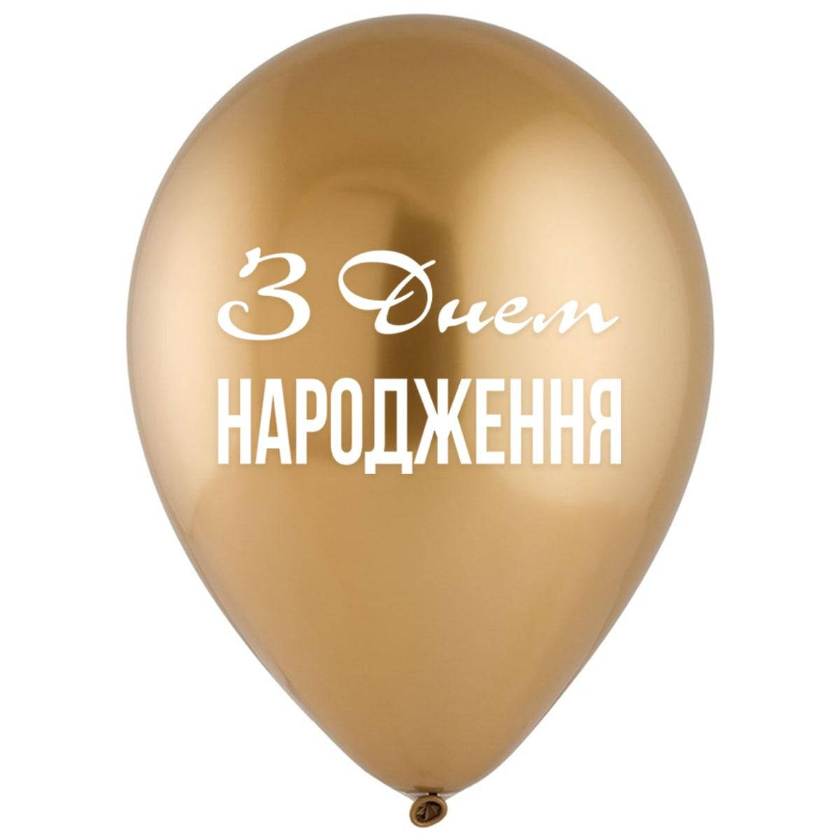 

Латексный шар 12"(30см) с рисунком "С днем рождения" хром золото, Золотистый