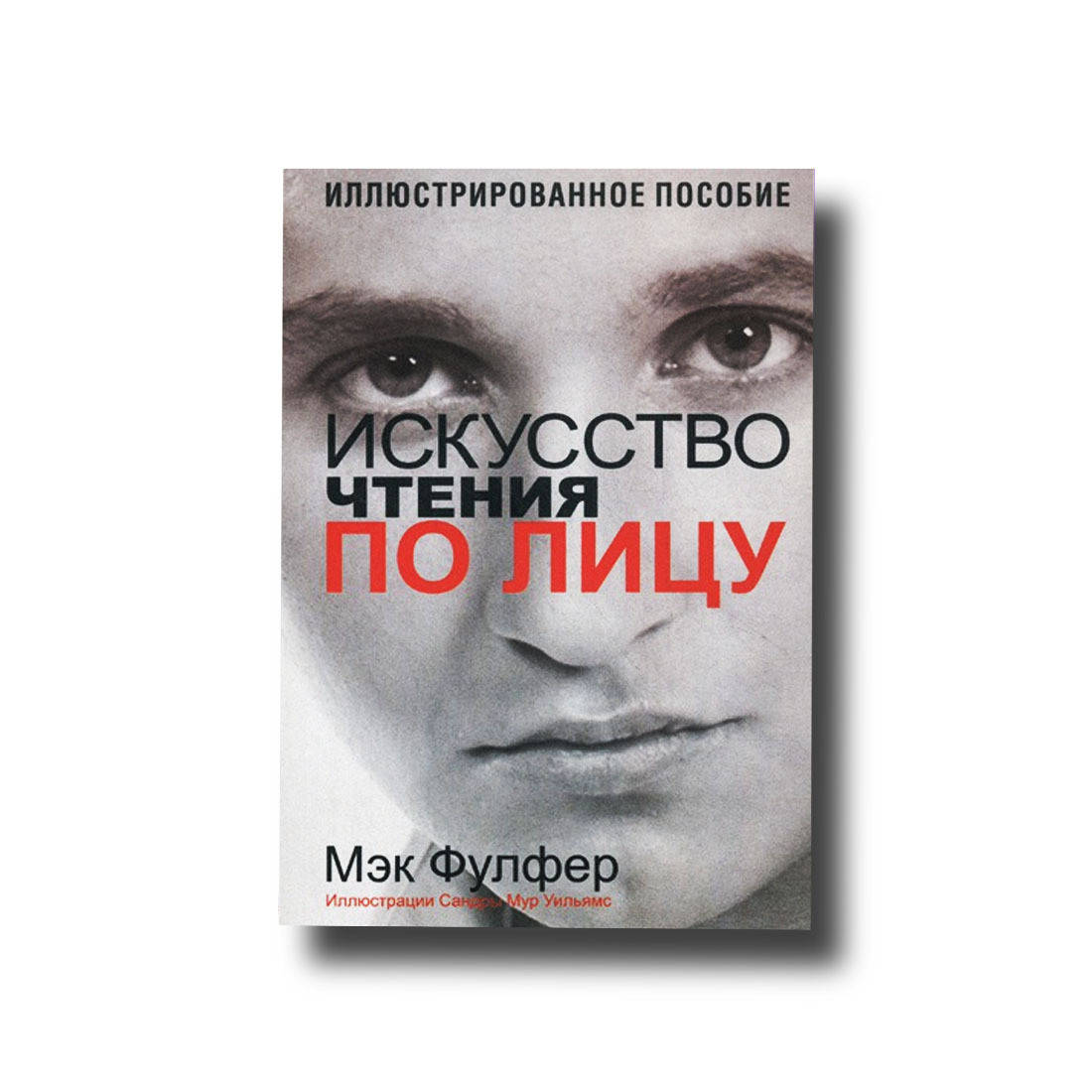 

Искусство чтения по лицу Мэк Фулфер
