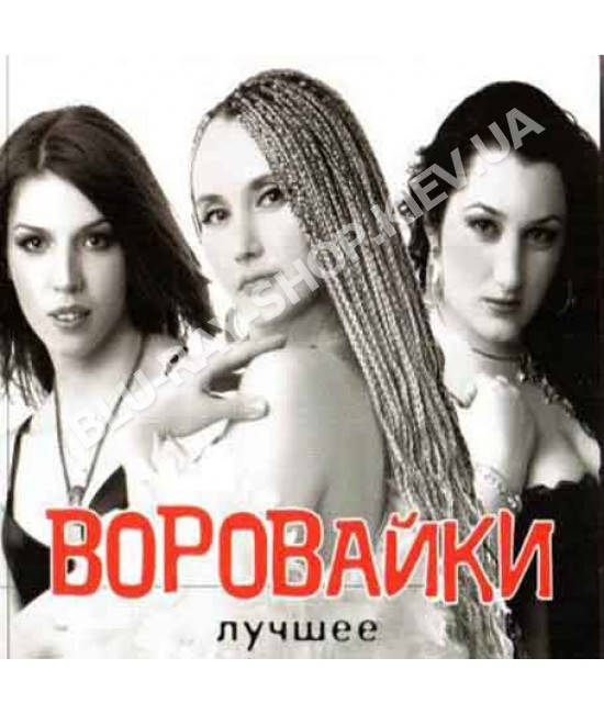 

Воровайки ‎– Лучшее (2CD, Digipak)