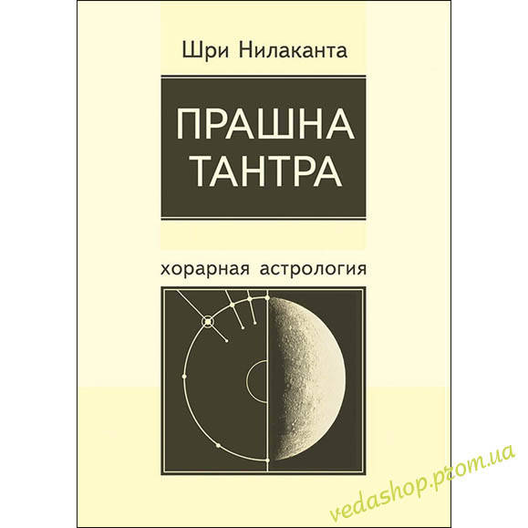 

Книга Шри Нилаканта "Прашна Тантра. Хорарная астрология"