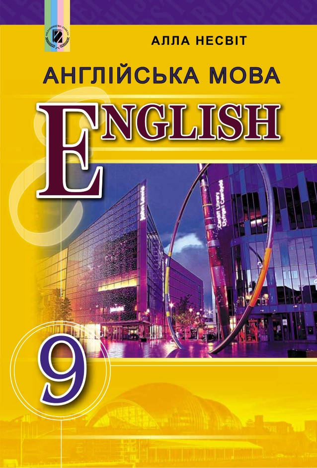 

9 клас. Підручник Англійська мова . Несвіт. Видавництво Генеза.