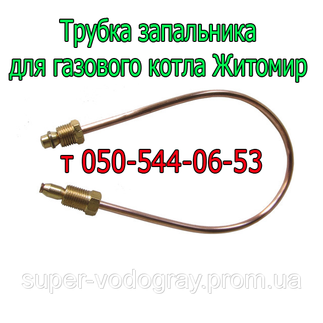 

Трубка запальника для газового котла Житомир с автоматикой Eurosit-630