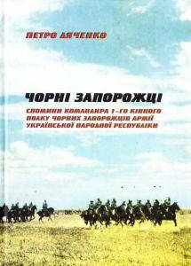 

Чорні запорожці. Дяченко П. Стебеляк
