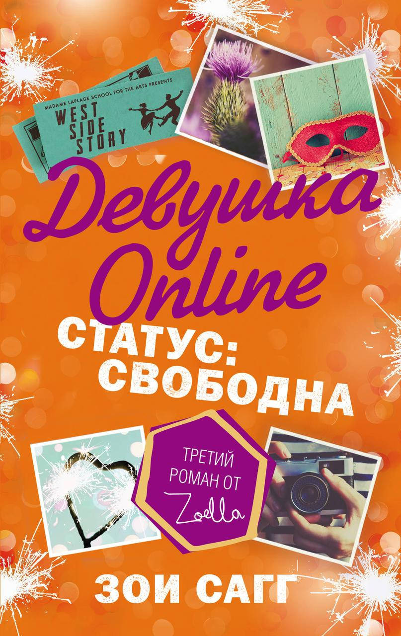 

Девушка Online 3 часть Зои Сагг Статус: свободна - мягкий переплет