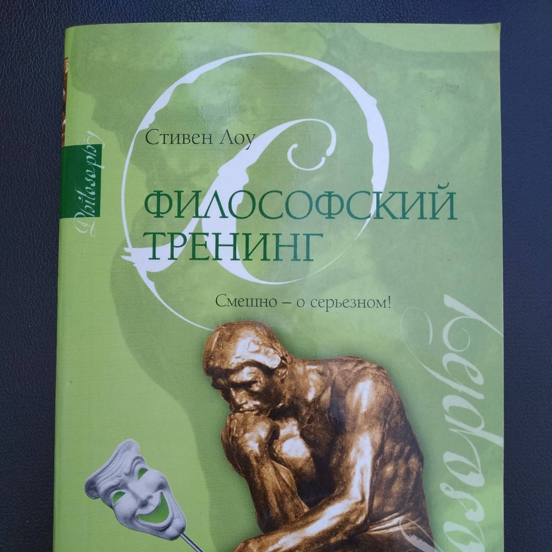 

Философский тренинг Смешно о серьезном Стивен Лоу