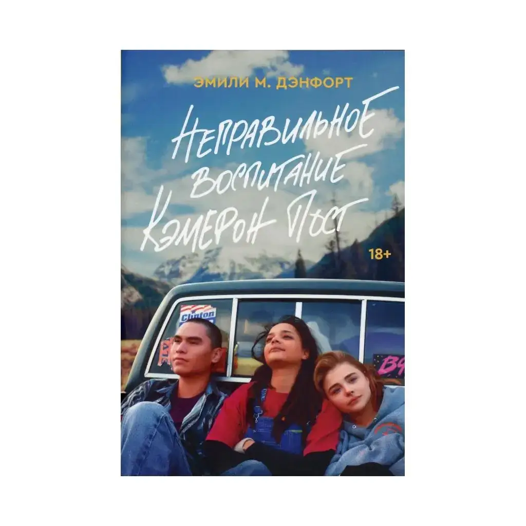 

Книга Неправильное воспитание Кэмерон Пост: роман. Дэнфорт Э.М.