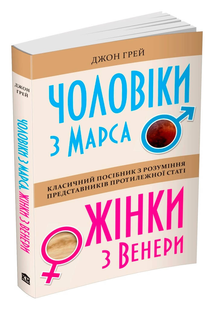 

Чоловіки з Марса, жінки з Венери. Грей Джон