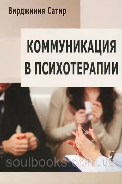 

Коммуникация в психотерапии. Сатир Вирджиния