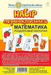 

Набір першокласника. Математика. Роздатковий матеріал. НУШ