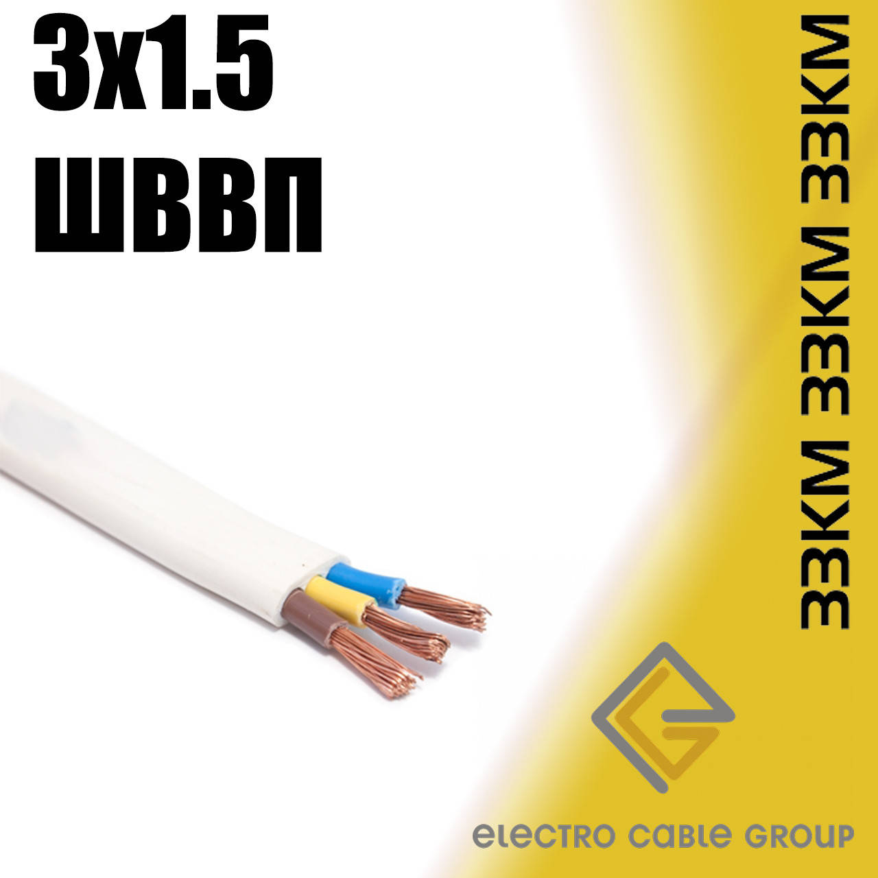 

Провод ЗЗЦМ ШШВП 3х1.5