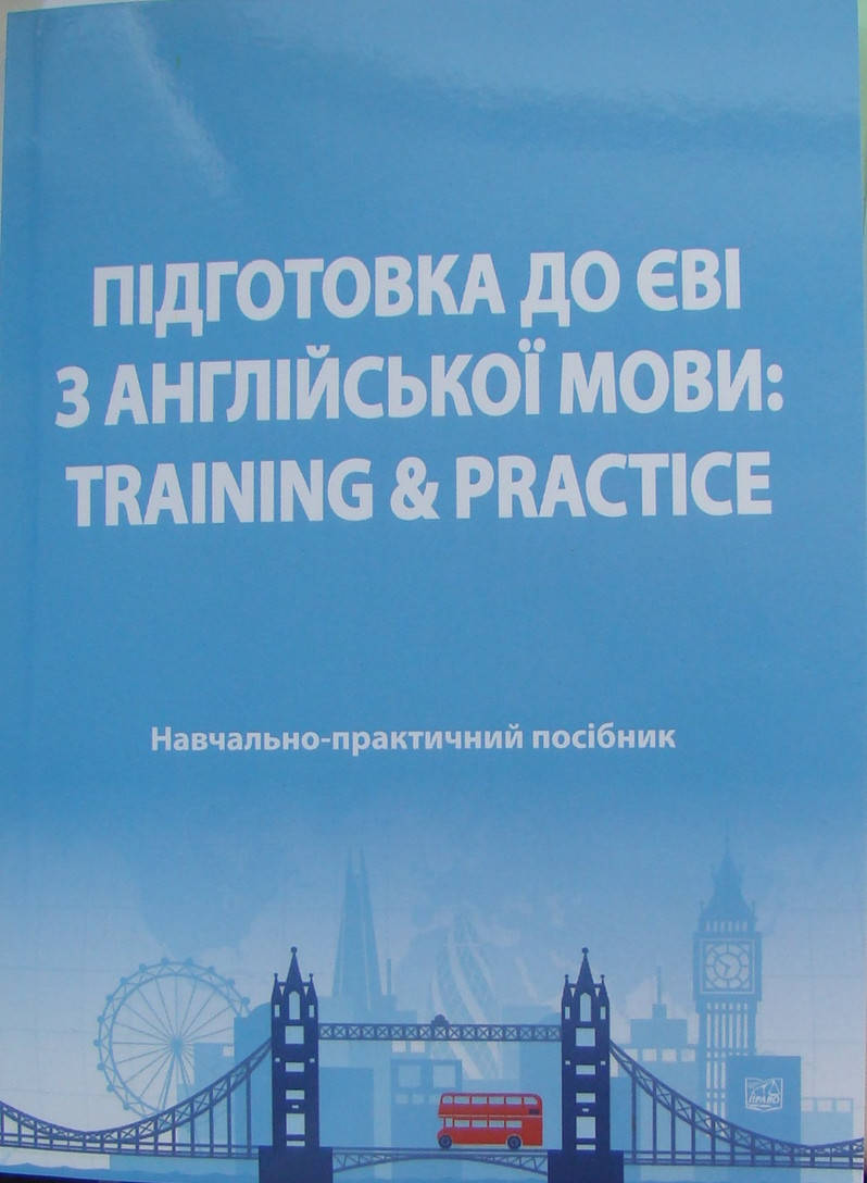 

Підготовка до ЄВІ з англійскої мови: Training&Practice Кузнецова О.Ю.