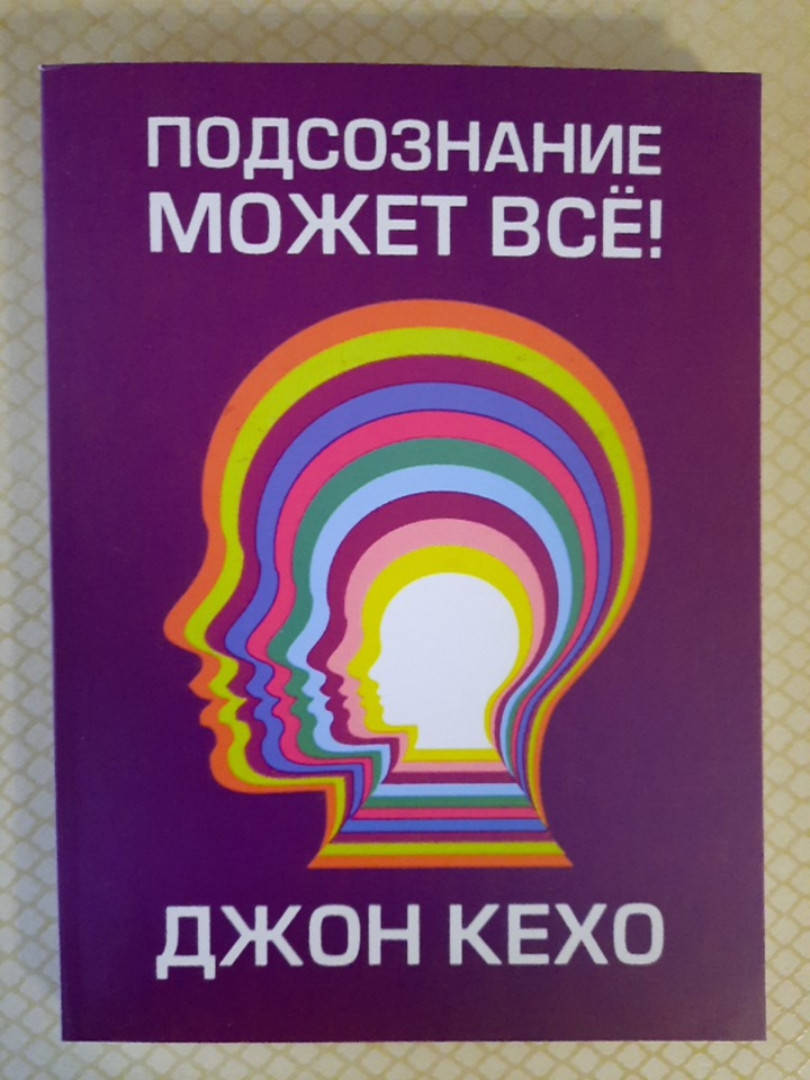 

Подсознание может все! | Джон Кехо