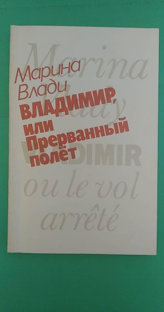 

Владимир, или Прерванный полёт Марина Влади книга б/у